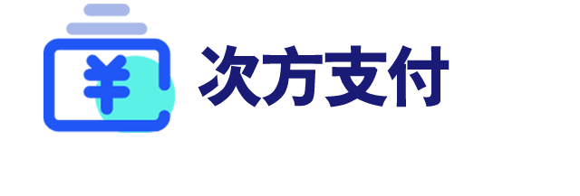 次方支付